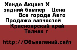 Хенде Акцент Х-3,1997-99 задний бампер › Цена ­ 2 500 - Все города Авто » Продажа запчастей   . Красноярский край,Талнах г.